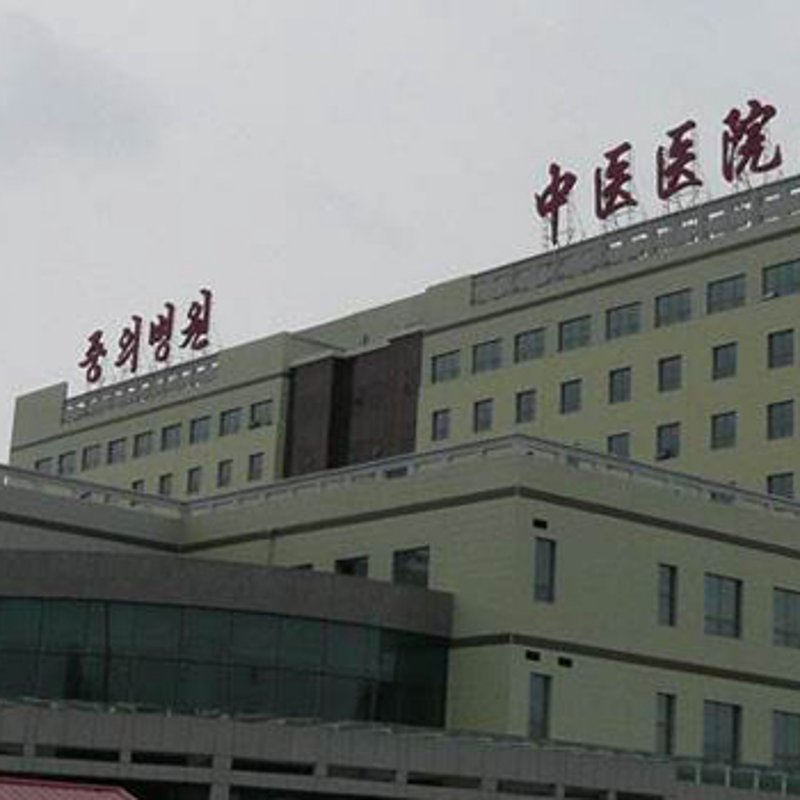 延吉名老中医医院：传承与创新的融合